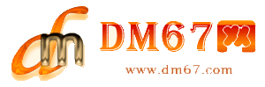 星子-DM67信息网-星子商务信息网_